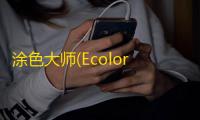 涂色大师(Ecolor) v3.5.25